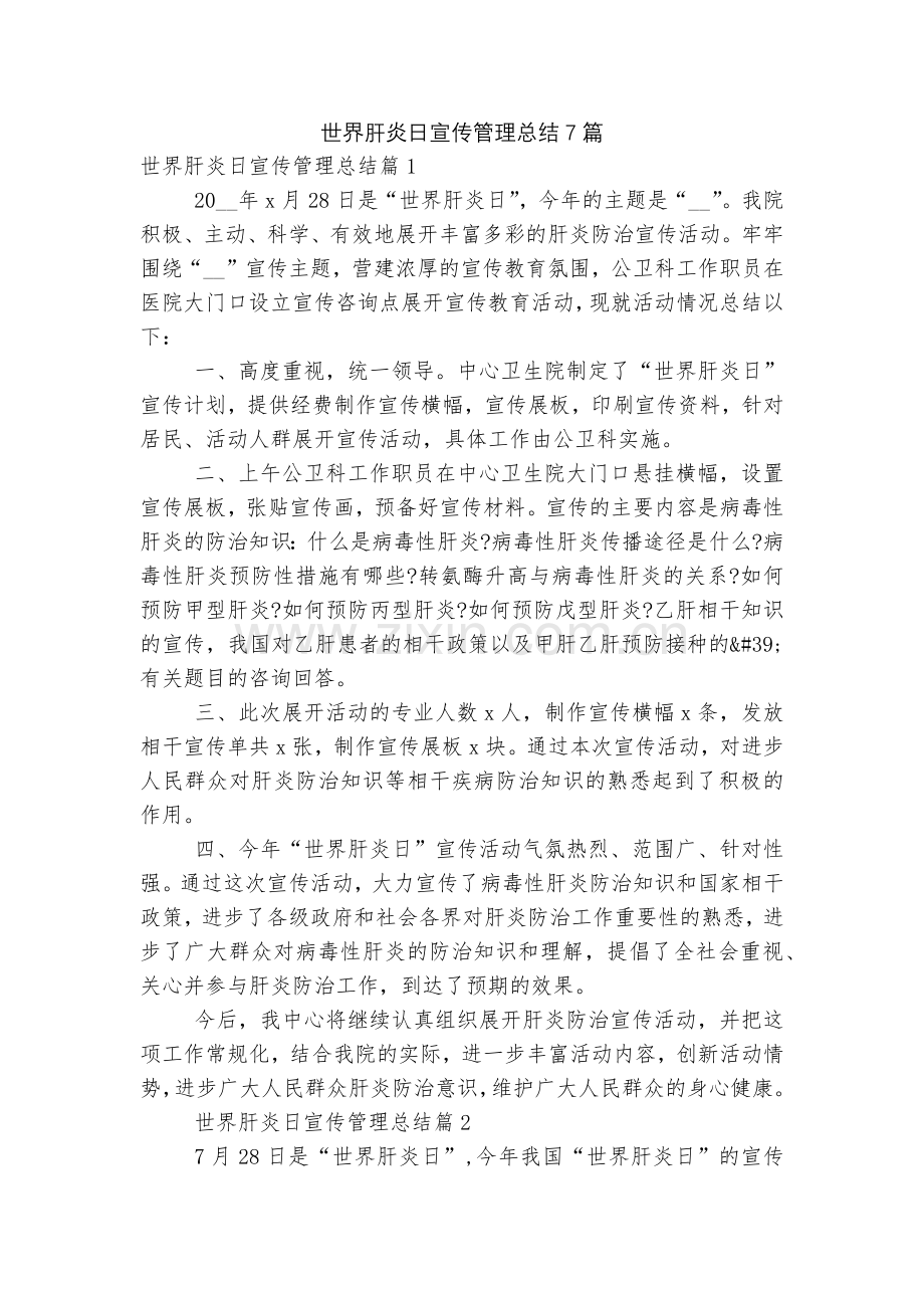 世界肝炎日宣传管理总结7篇.docx_第1页