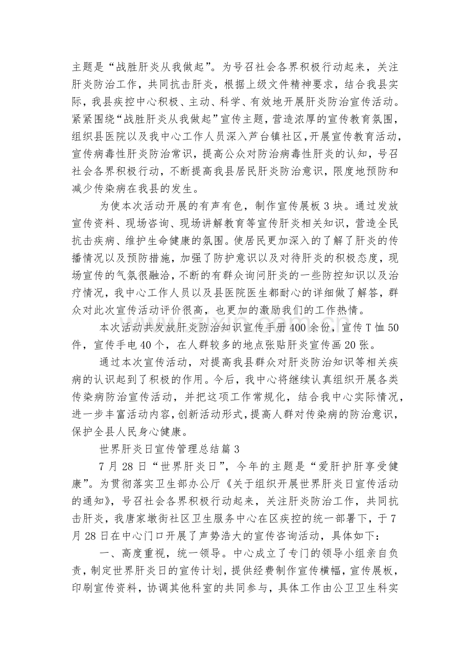 世界肝炎日宣传管理总结7篇.docx_第2页