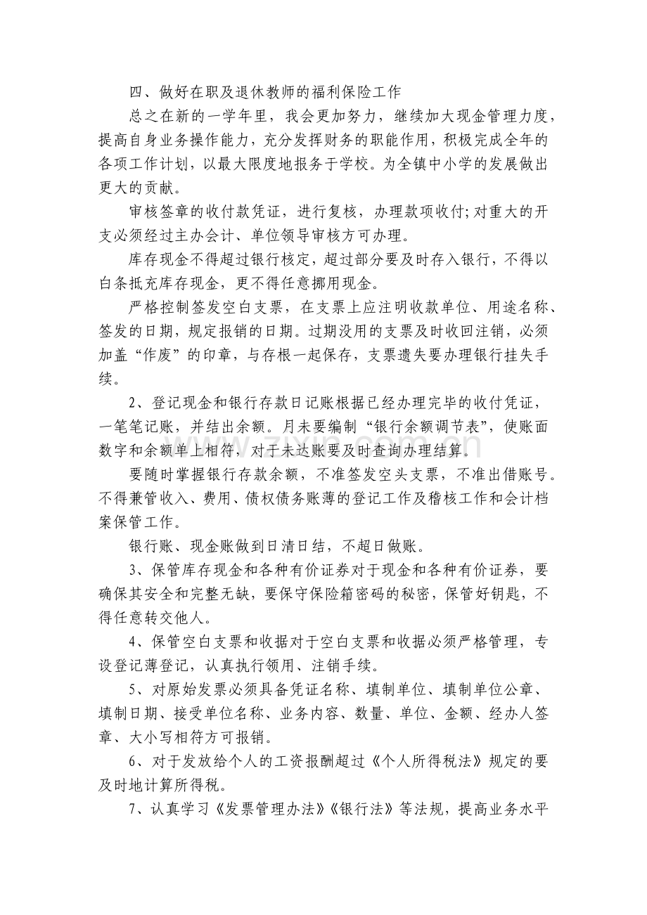 财务出纳工作年度计划10篇参考.docx_第2页