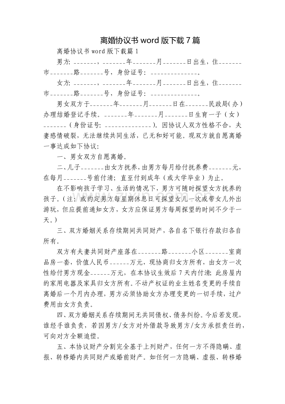 离婚协议书word版下载7篇.docx_第1页
