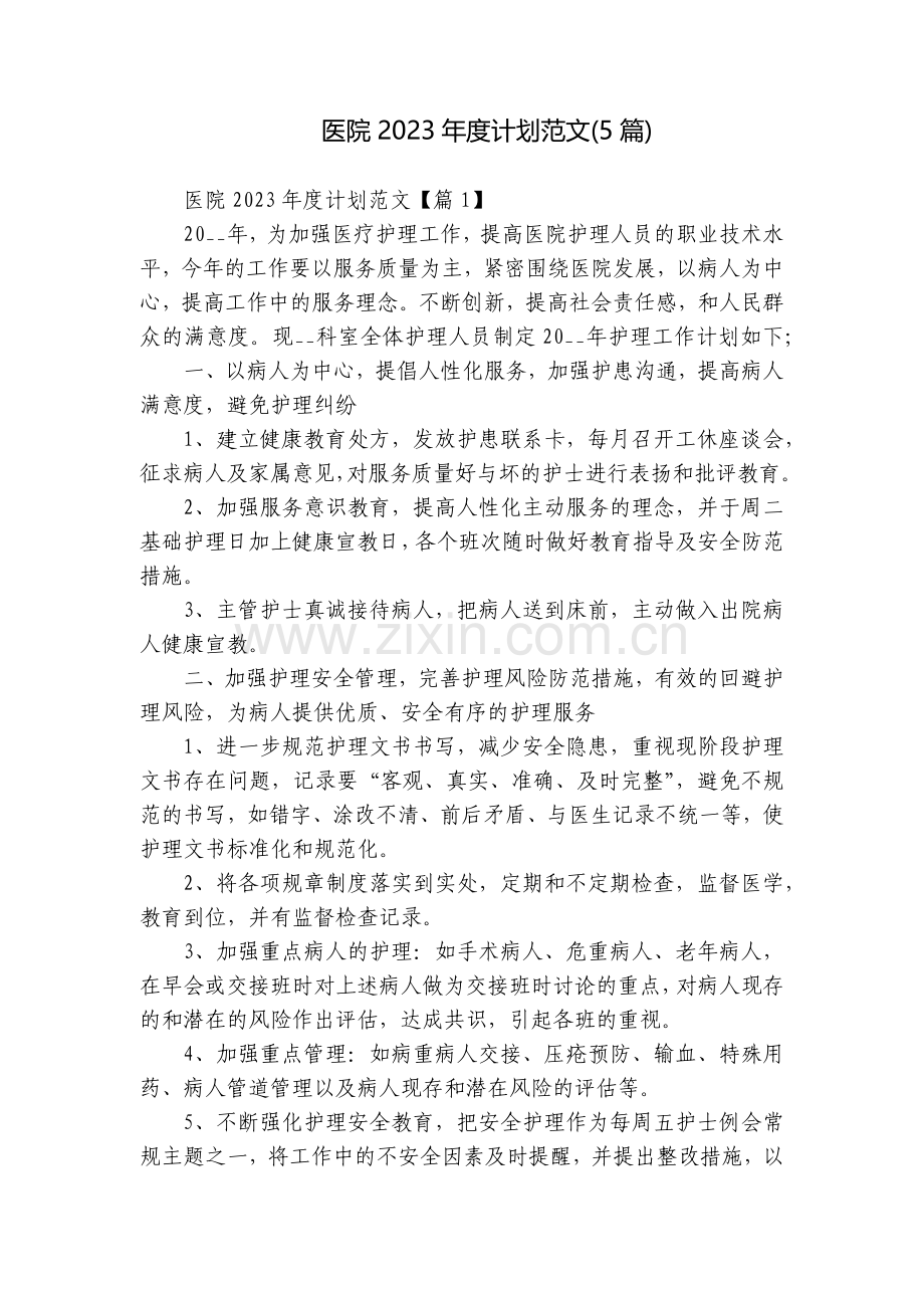 医院2023年度计划范文(5篇).docx_第1页