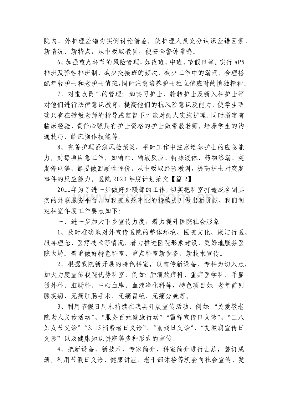 医院2023年度计划范文(5篇).docx_第2页