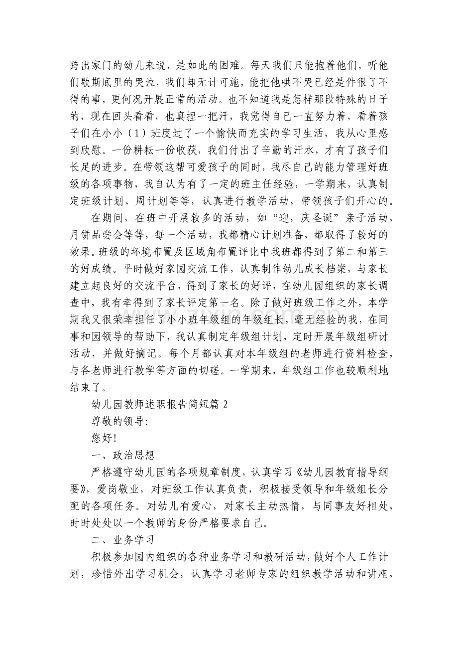 幼儿园教师工作总结述职报告简短(十篇).docx_第2页