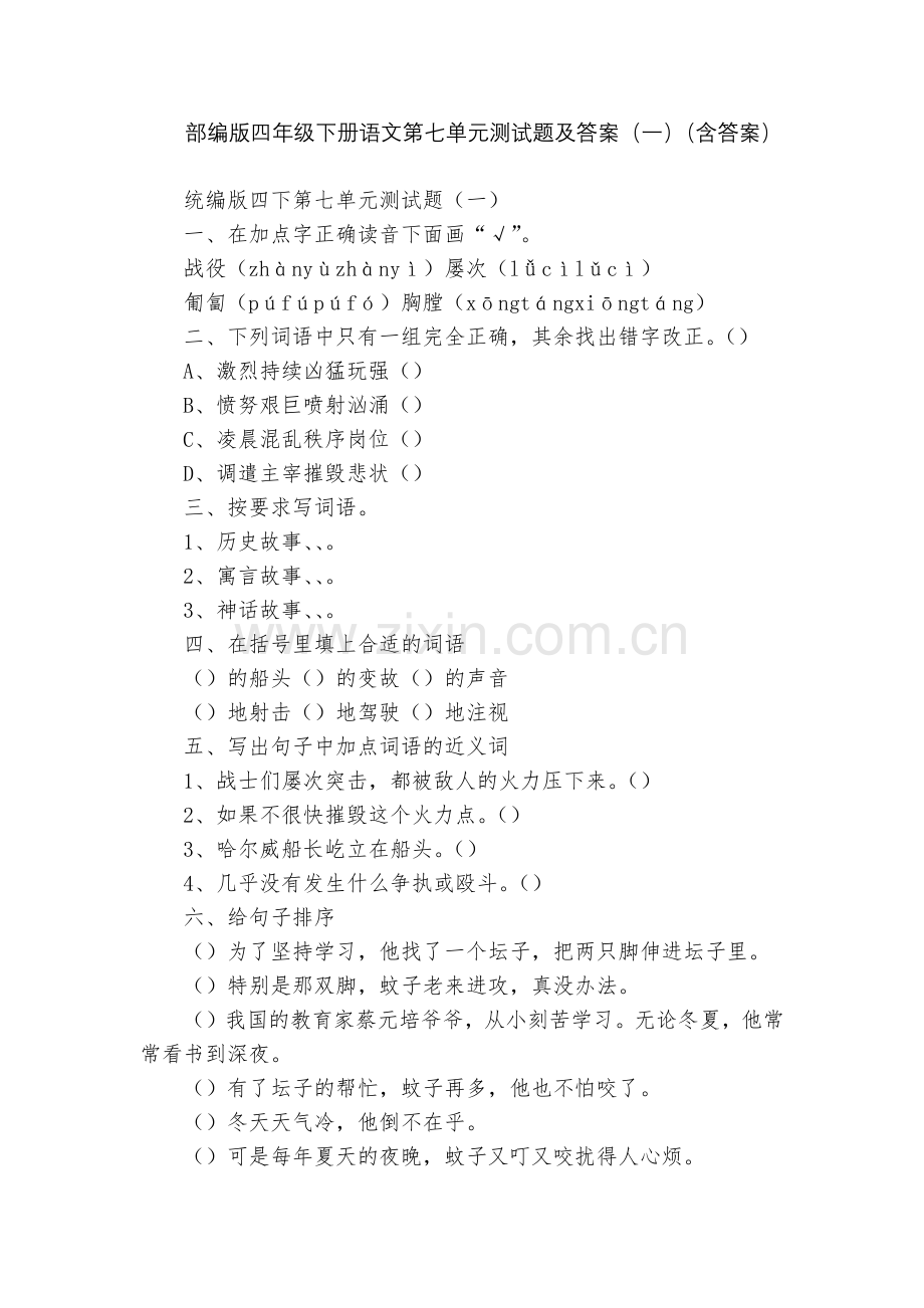 部编版四年级下册语文第七单元测试题及答案(一)(含答案).docx_第1页