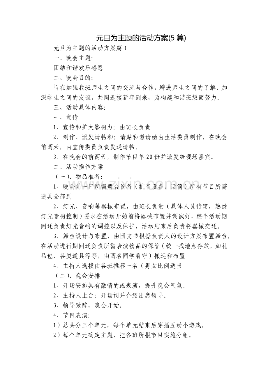 元旦为主题的活动方案(5篇).docx_第1页