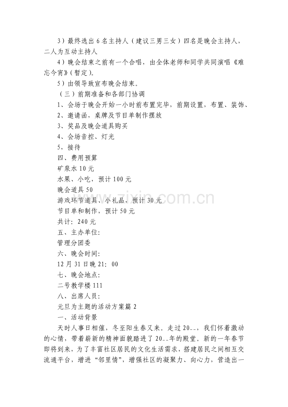 元旦为主题的活动方案(5篇).docx_第2页
