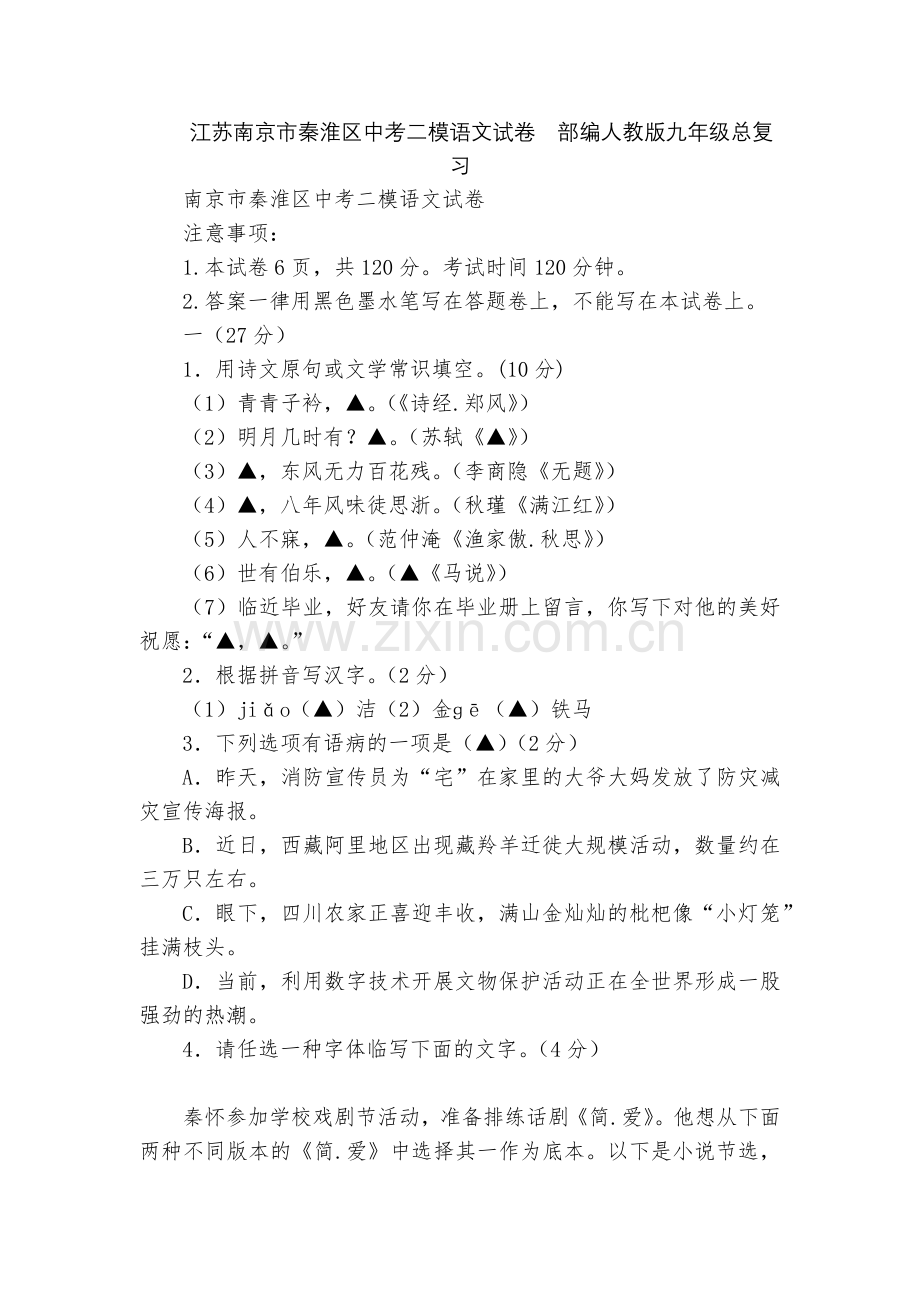 江苏南京市秦淮区中考二模语文试卷--部编人教版九年级总复习.docx_第1页