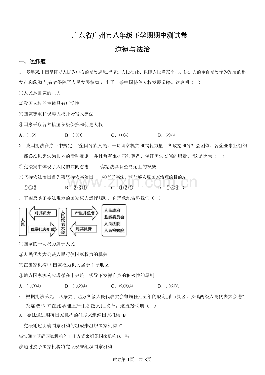 广东省广州市2020-2021学年八年级下学期期中道德与法治试题（含答案）.docx_第1页