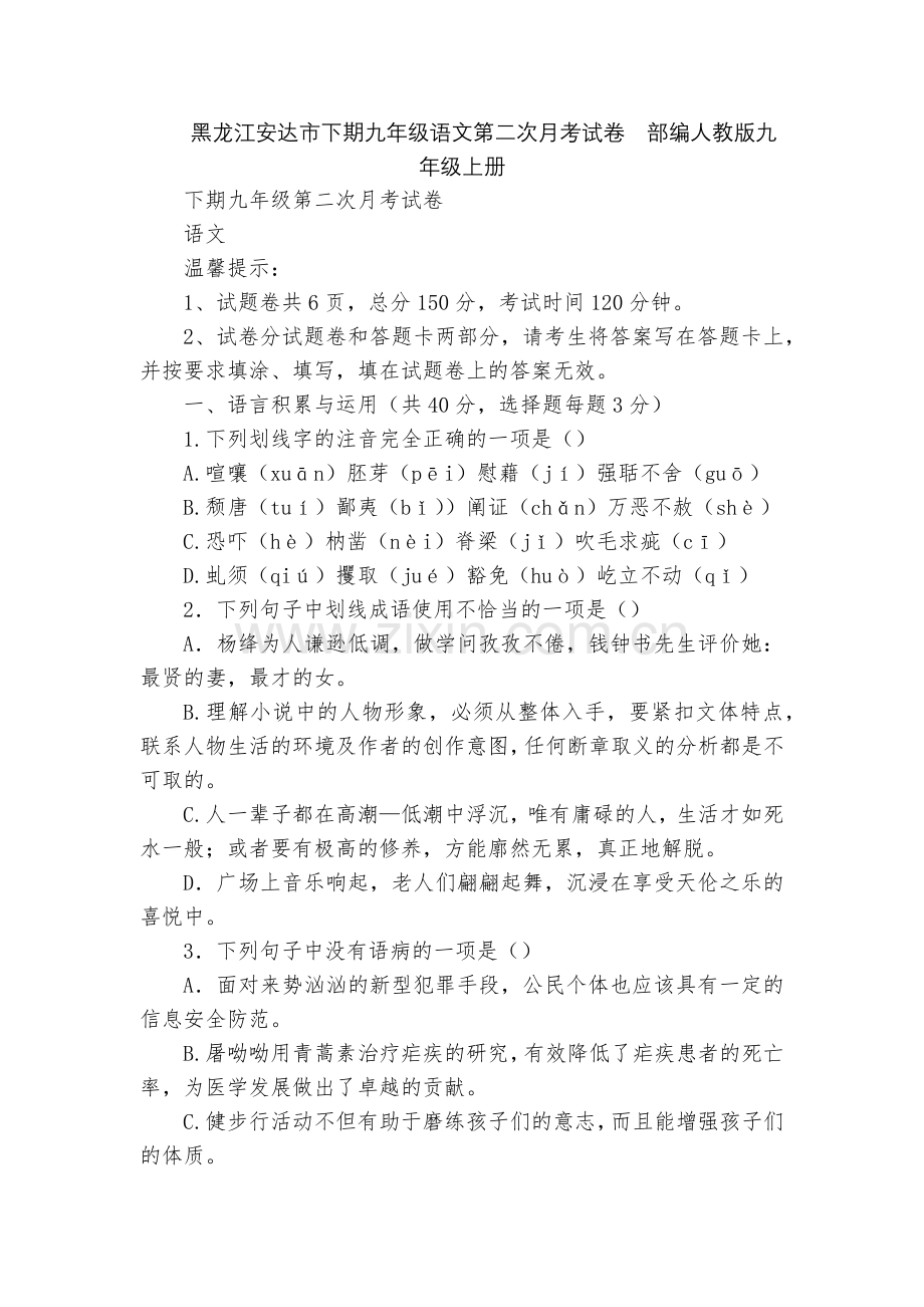 黑龙江安达市下期九年级语文第二次月考试卷--部编人教版九年级上册.docx_第1页