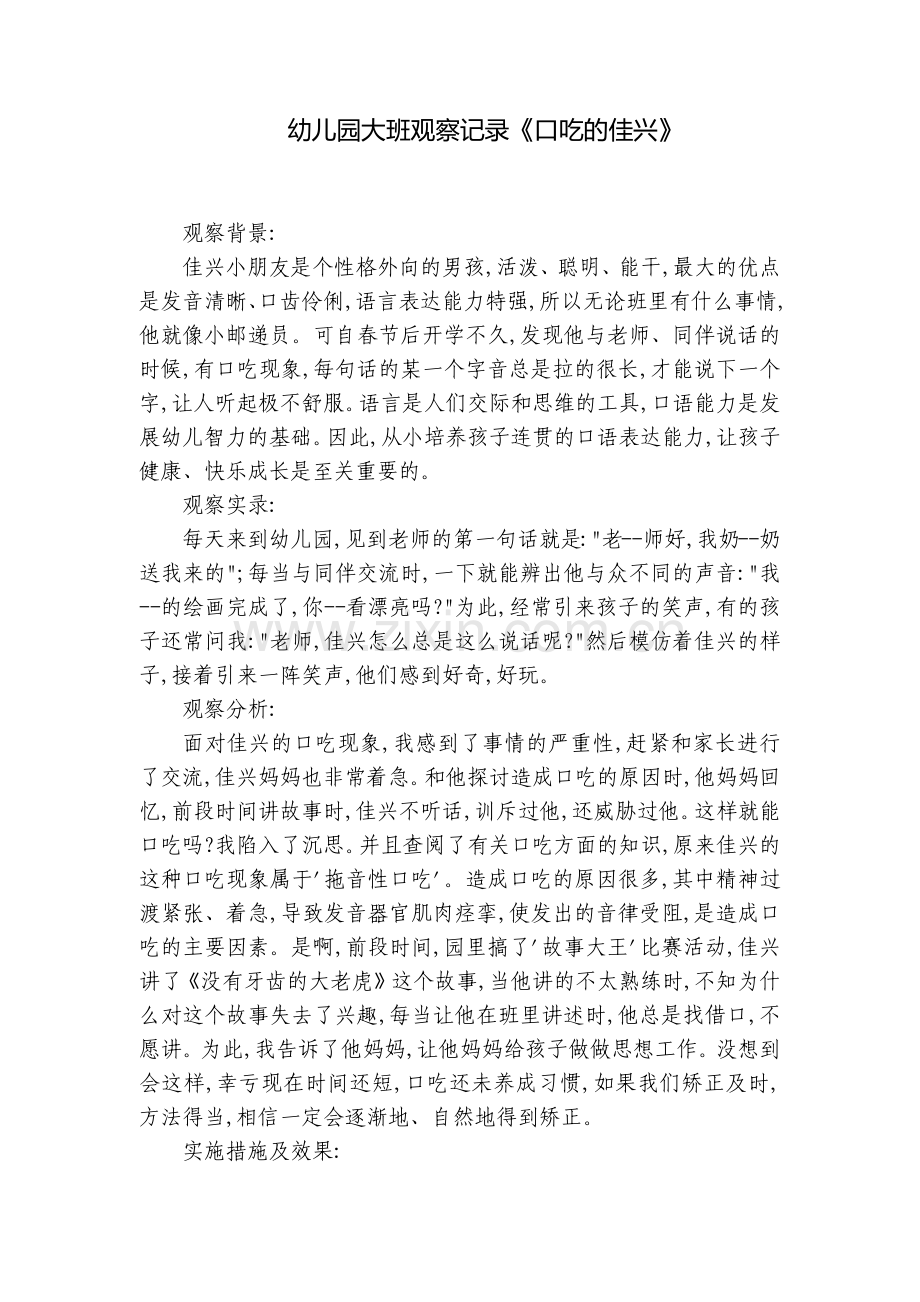 幼儿园大班观察记录《口吃的佳兴》.docx_第1页