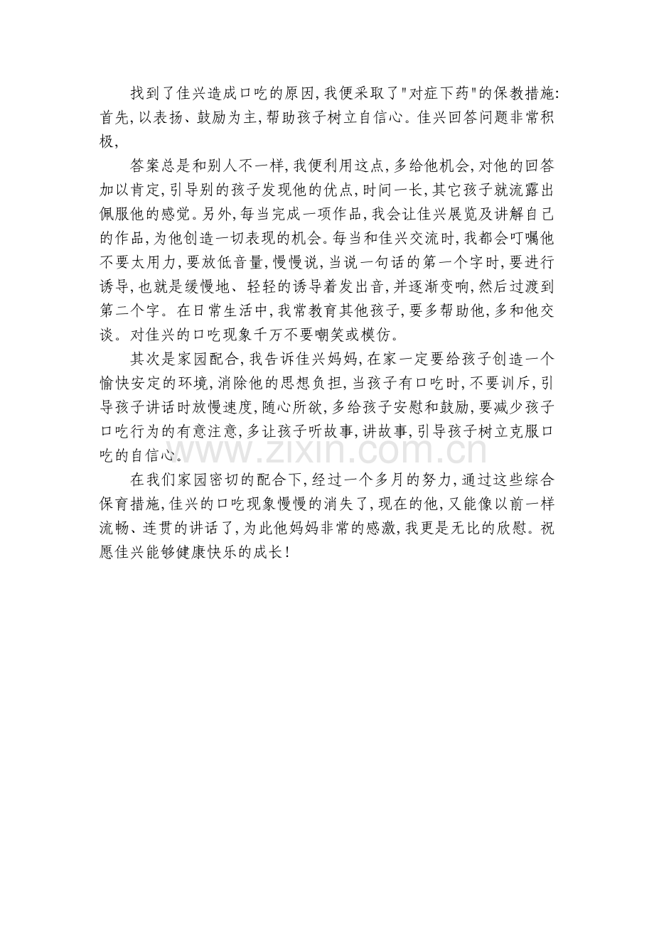 幼儿园大班观察记录《口吃的佳兴》.docx_第2页