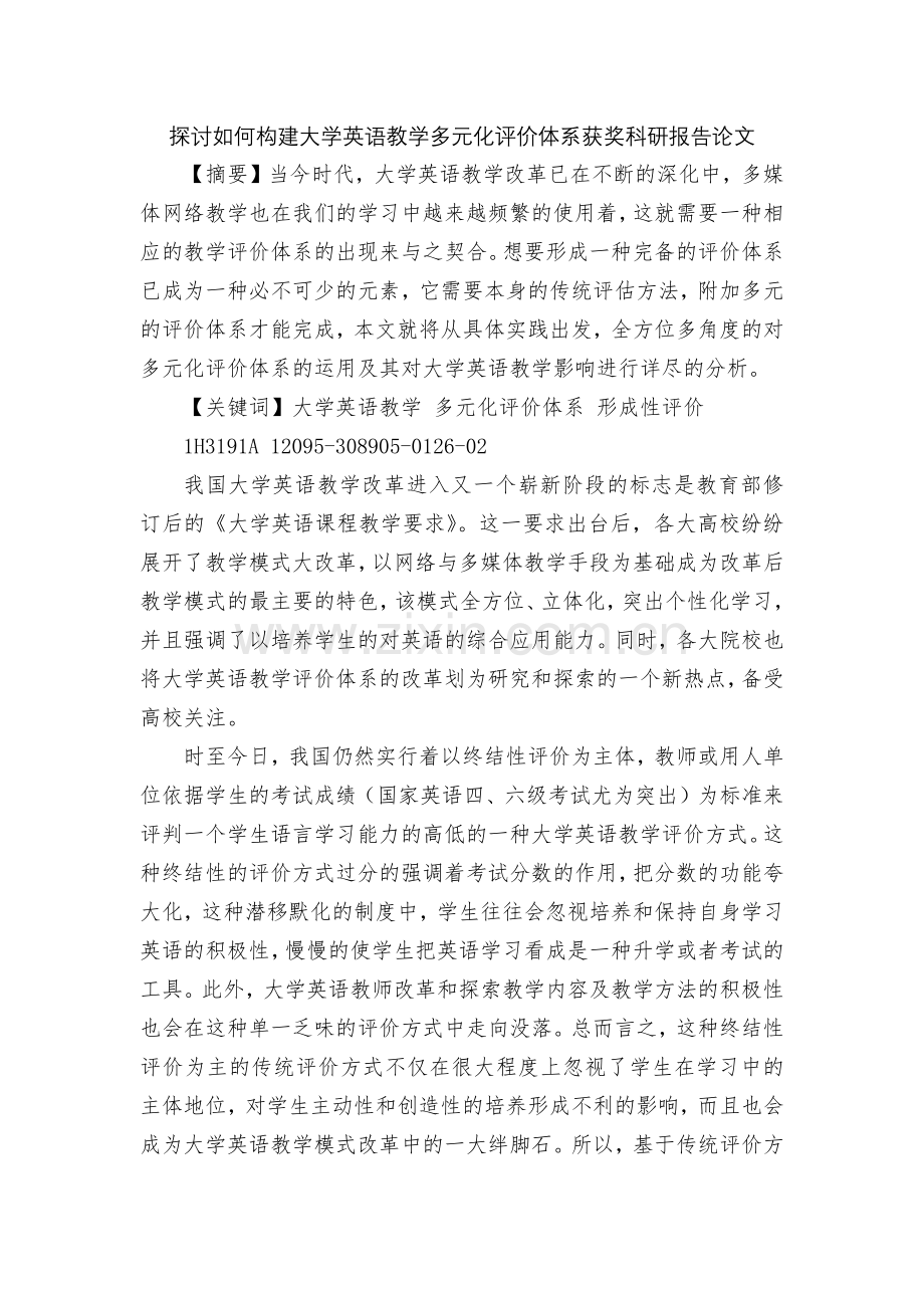 探讨如何构建大学英语教学多元化评价体系获奖科研报告论文.docx_第1页