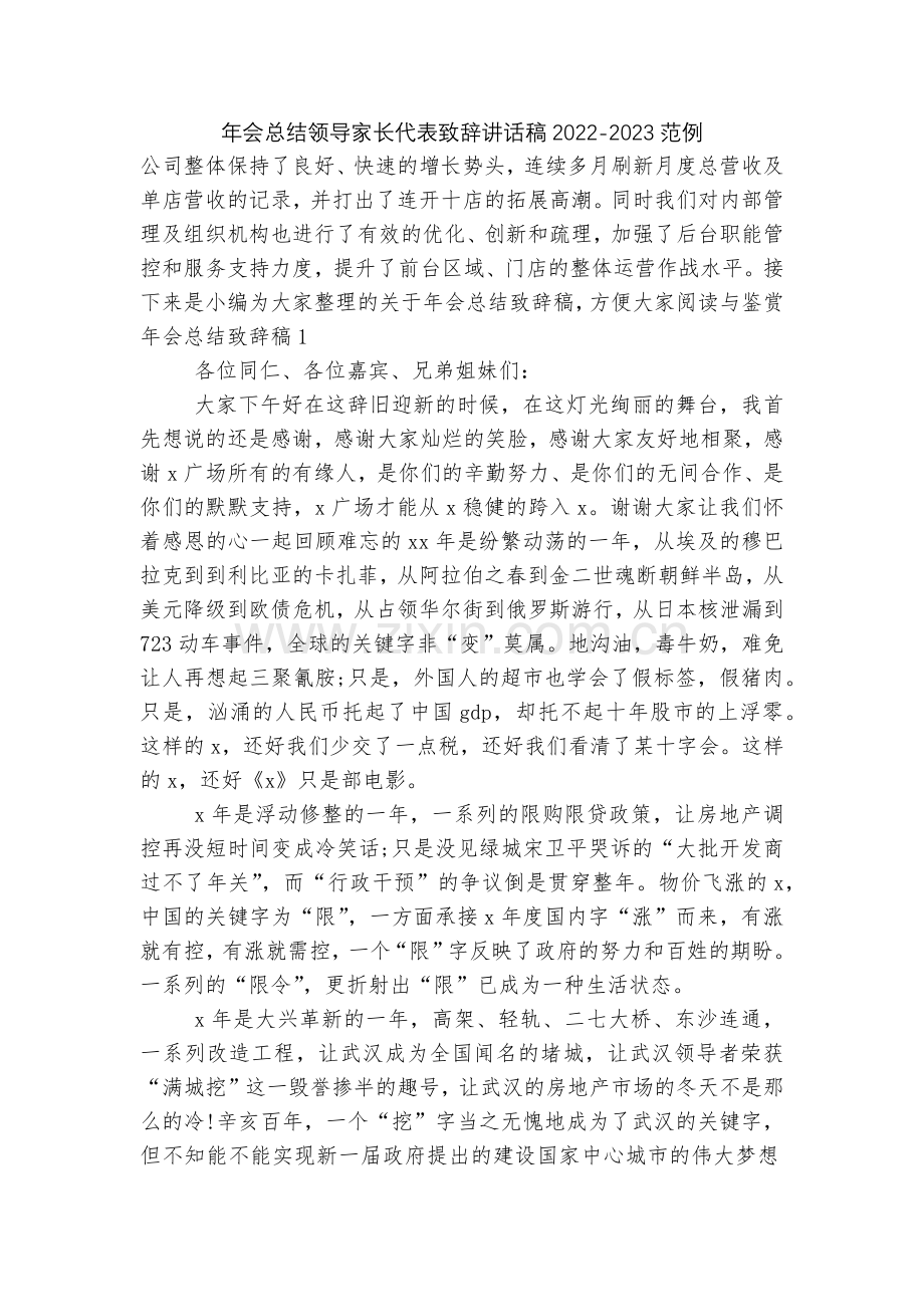年会总结领导家长代表致辞讲话稿2022-2023范例.docx_第1页