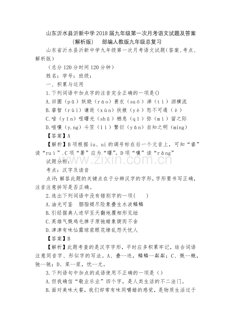 山东沂水县沂新中学2018届九年级第一次月考语文试题及答案(解析版)--部编人教版九年级总复习.docx_第1页