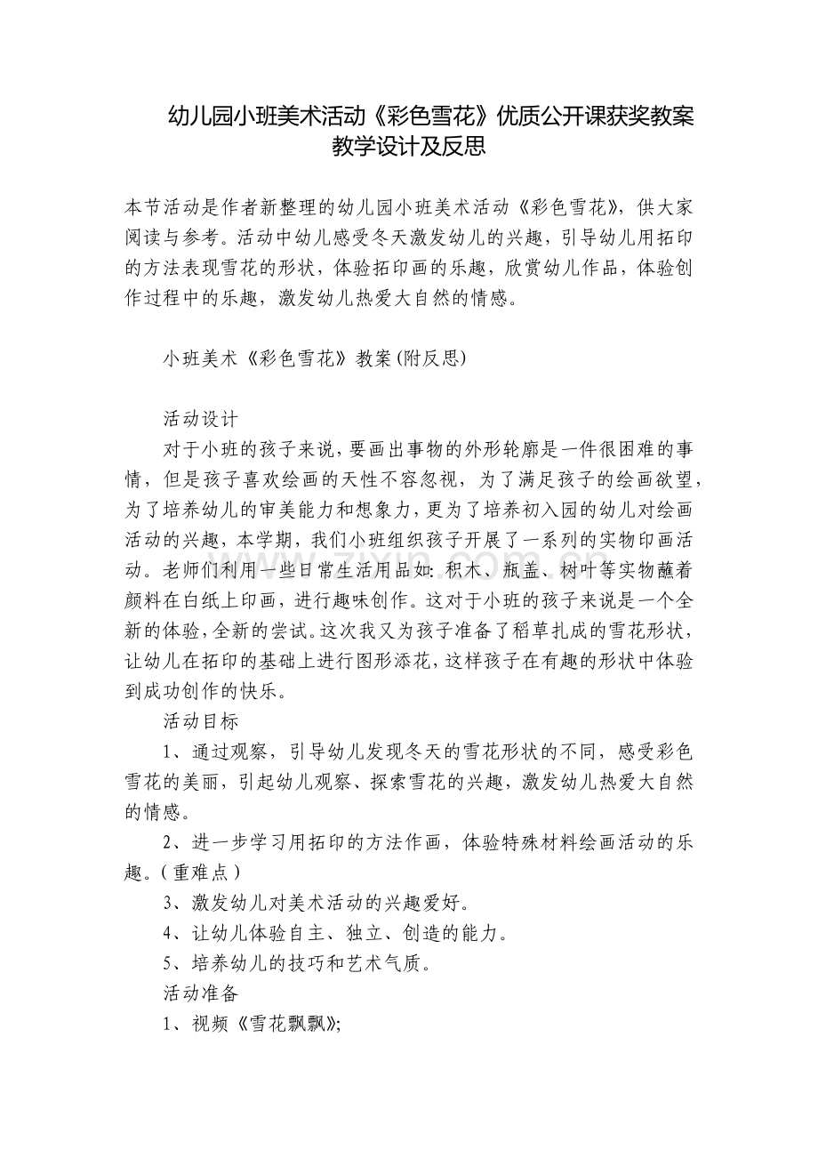 幼儿园小班美术活动《彩色雪花》优质公开课获奖教案教学设计及反思.docx_第1页