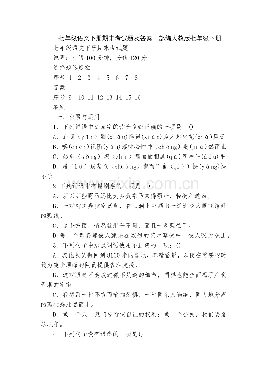 七年级语文下册期末考试题及答案--部编人教版七年级下册.docx_第1页
