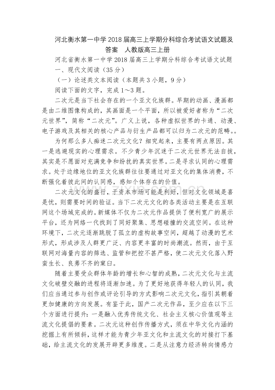 河北衡水第一中学2018届高三上学期分科综合考试语文试题及答案--人教版高三上册.docx_第1页