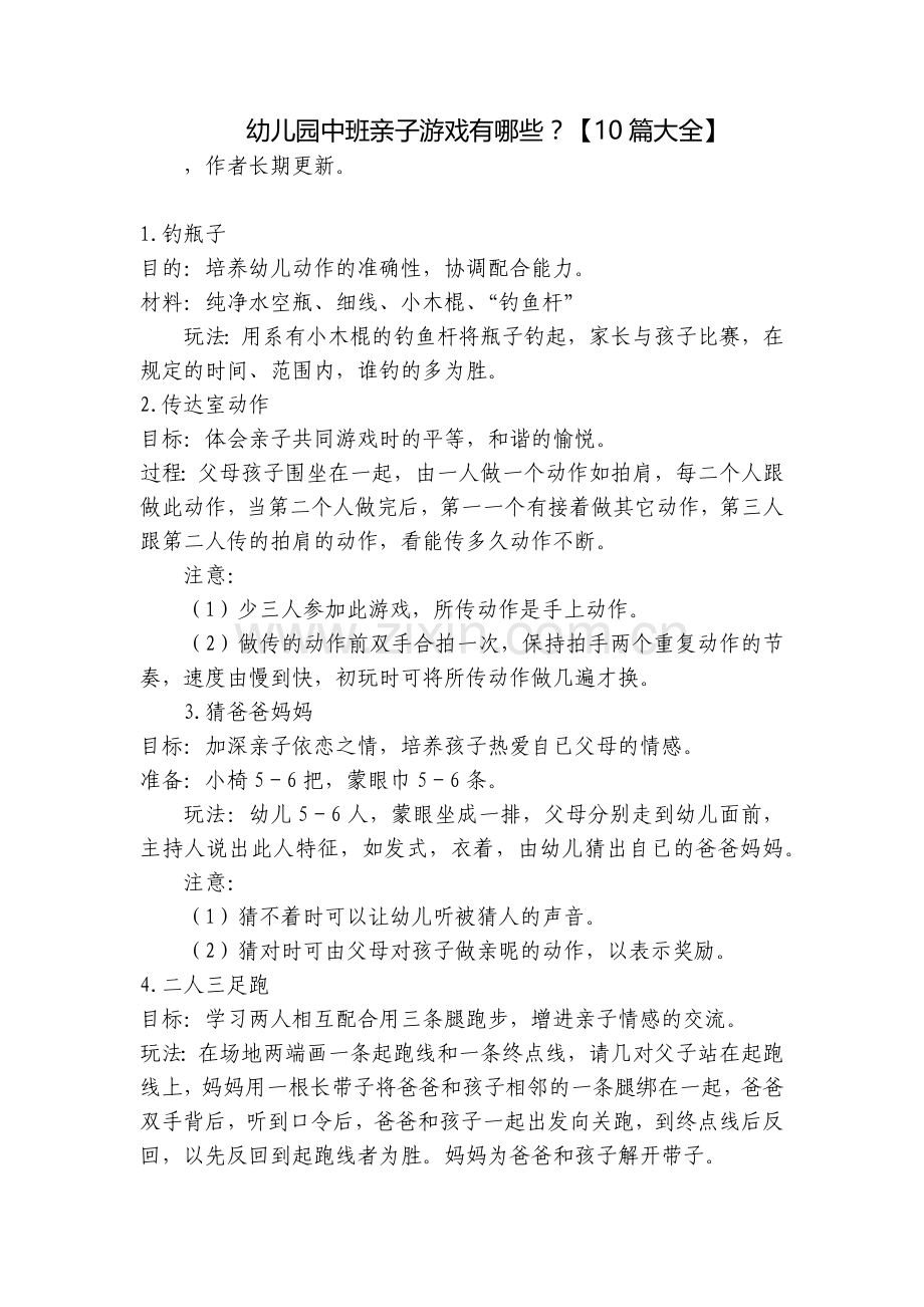 幼儿园中班亲子游戏有哪些？【10篇大全】.docx_第1页