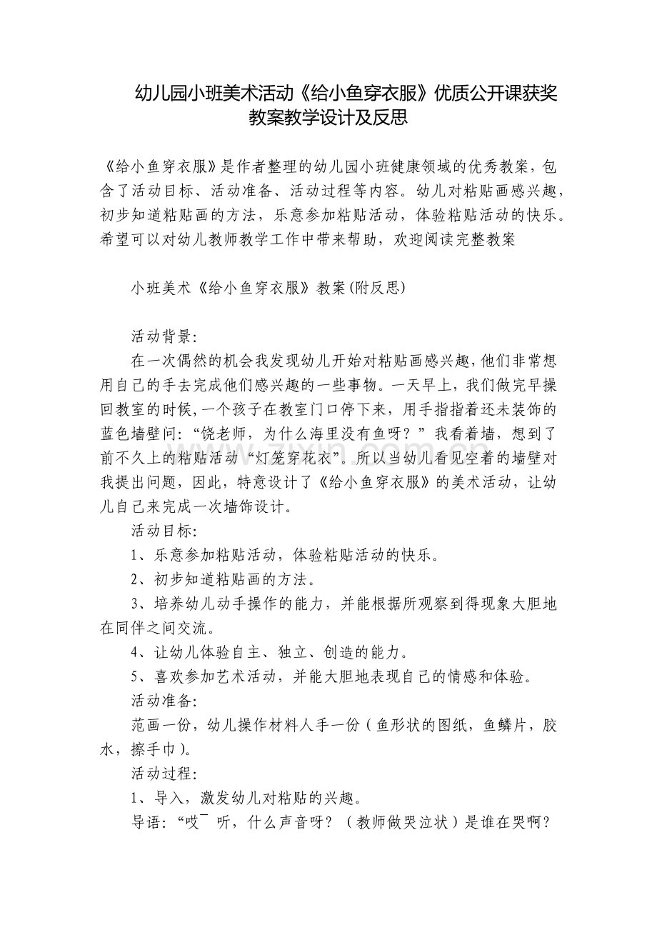 幼儿园小班美术活动《给小鱼穿衣服》优质公开课获奖教案教学设计及反思.docx_第1页