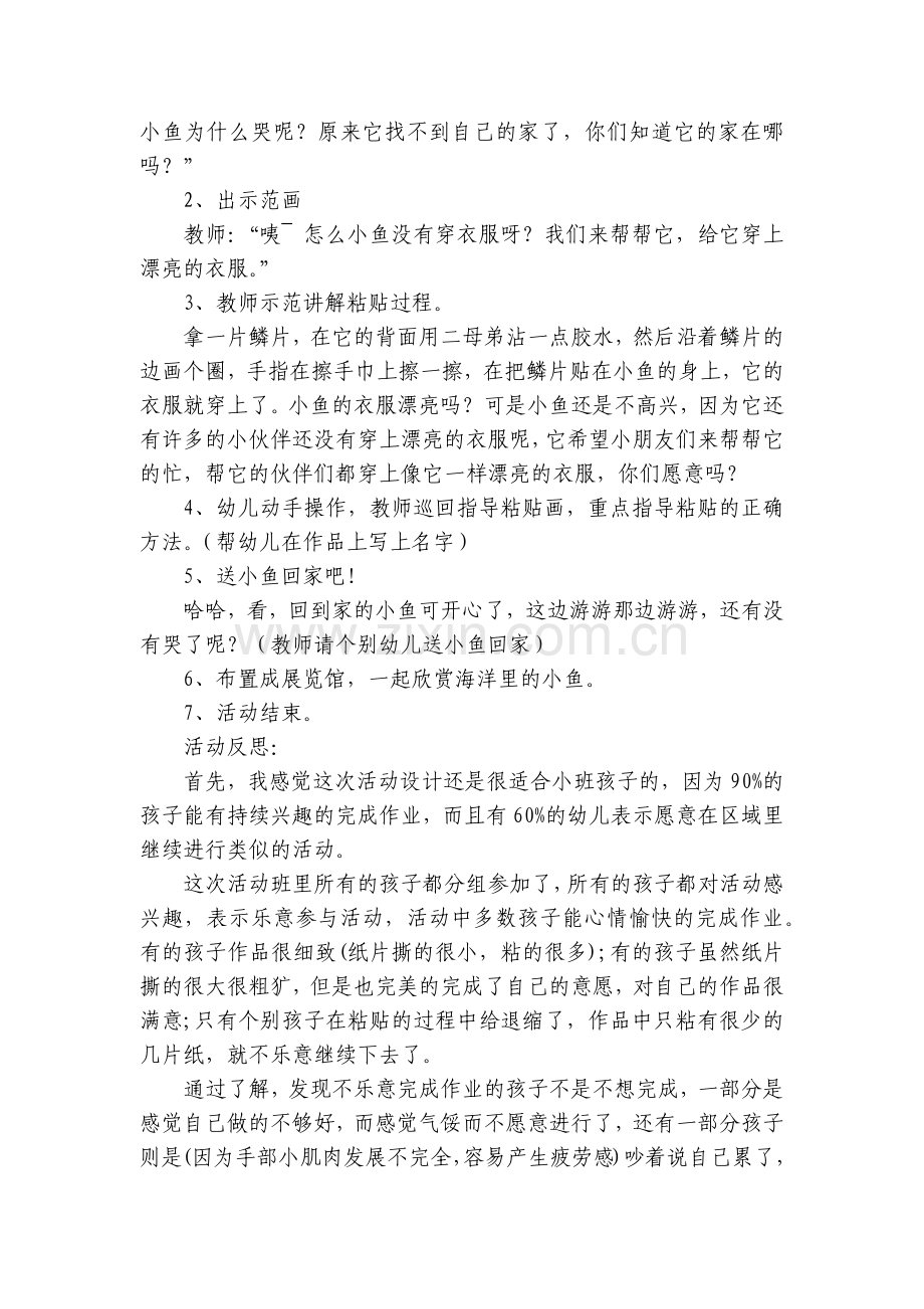 幼儿园小班美术活动《给小鱼穿衣服》优质公开课获奖教案教学设计及反思.docx_第2页