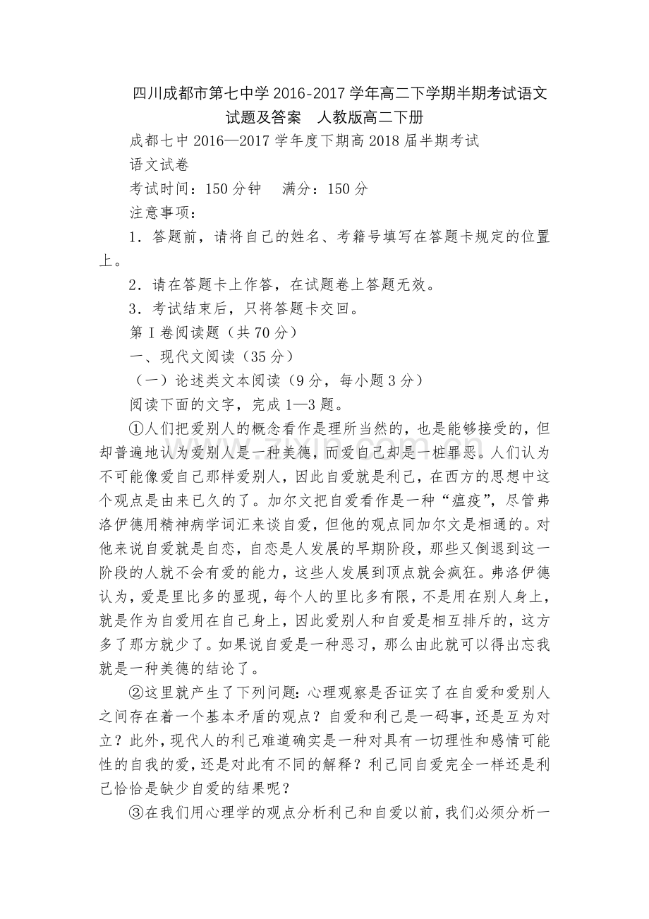 四川成都市第七中学2016-2017学年高二下学期半期考试语文试题及答案--人教版高二下册.docx_第1页