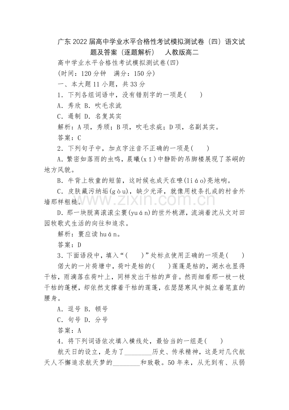 广东2022届高中学业水平合格性考试模拟测试卷(四)语文试题及答案(逐题解析)--人教版高二.docx_第1页