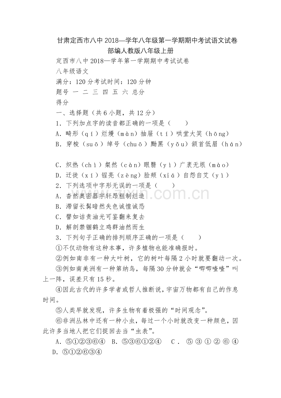 甘肃定西市八中2018—学年八年级第一学期期中考试语文试卷--部编人教版八年级上册.docx_第1页