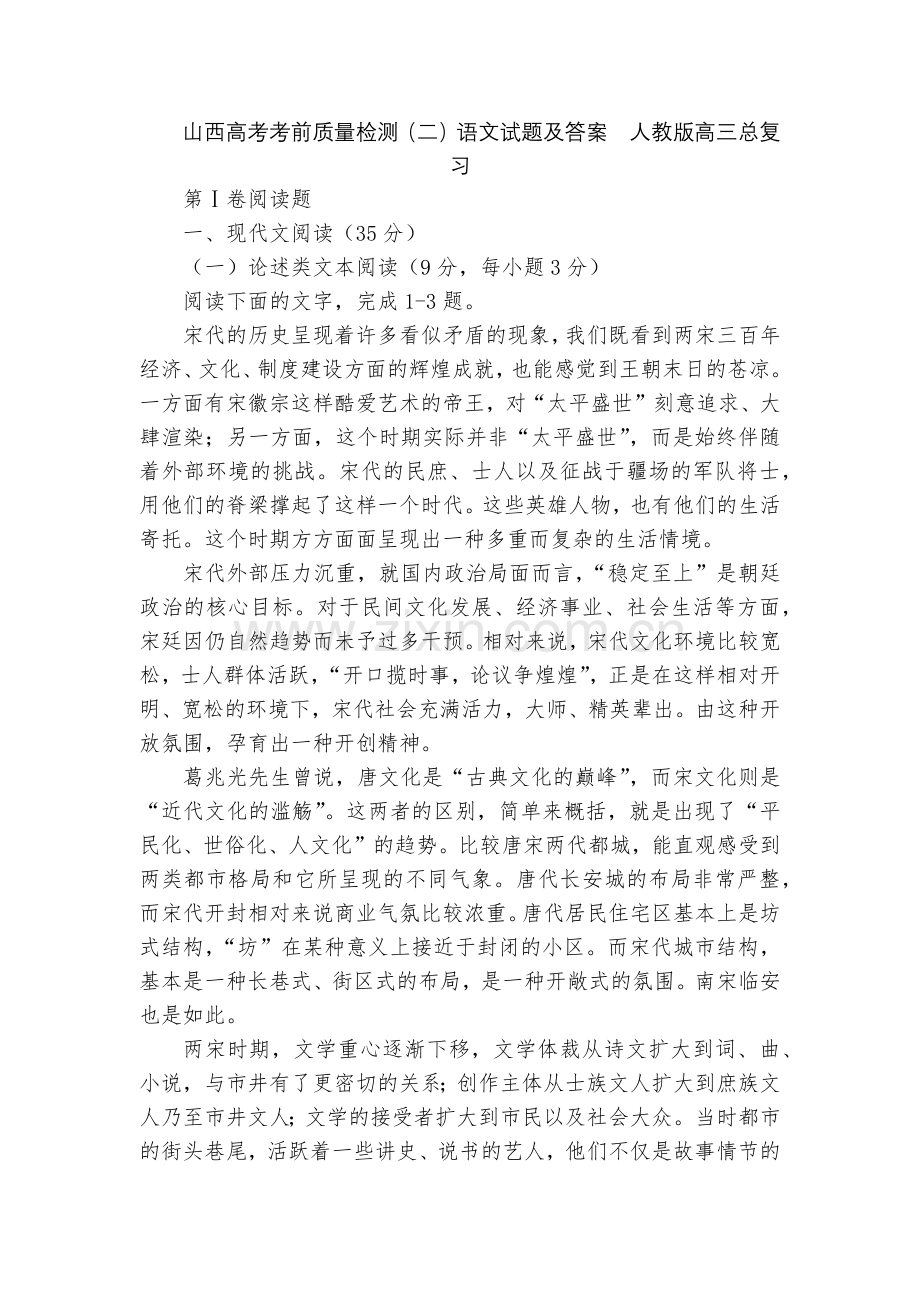 山西高考考前质量检测(二)语文试题及答案--人教版高三总复习.docx_第1页