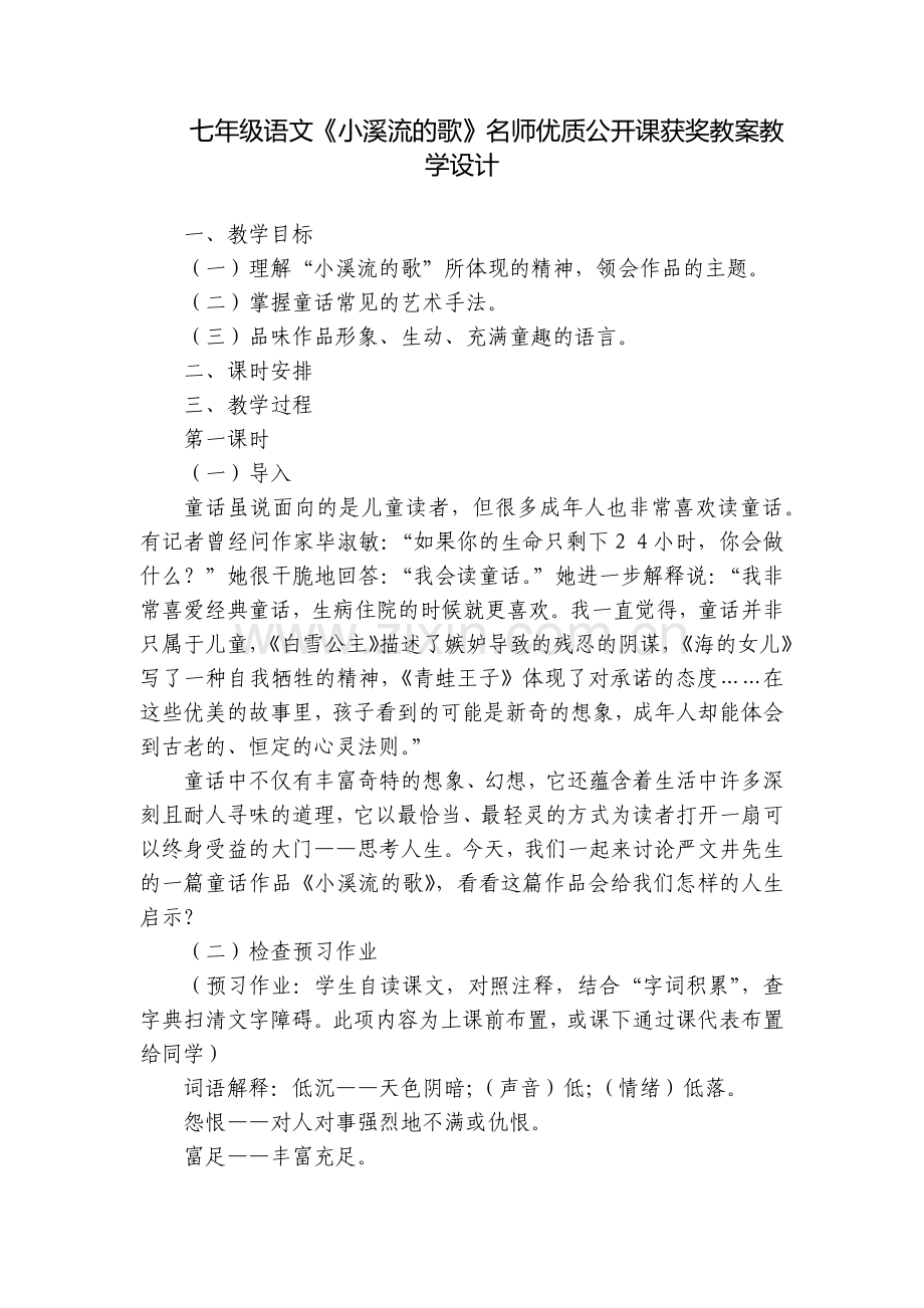 七年级语文《小溪流的歌》名师优质公开课获奖教案教学设计.docx_第1页