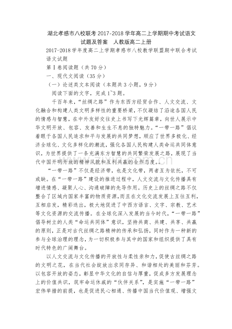 湖北孝感市八校联考2017-2018学年高二上学期期中考试语文试题及答案--人教版高二上册.docx_第1页