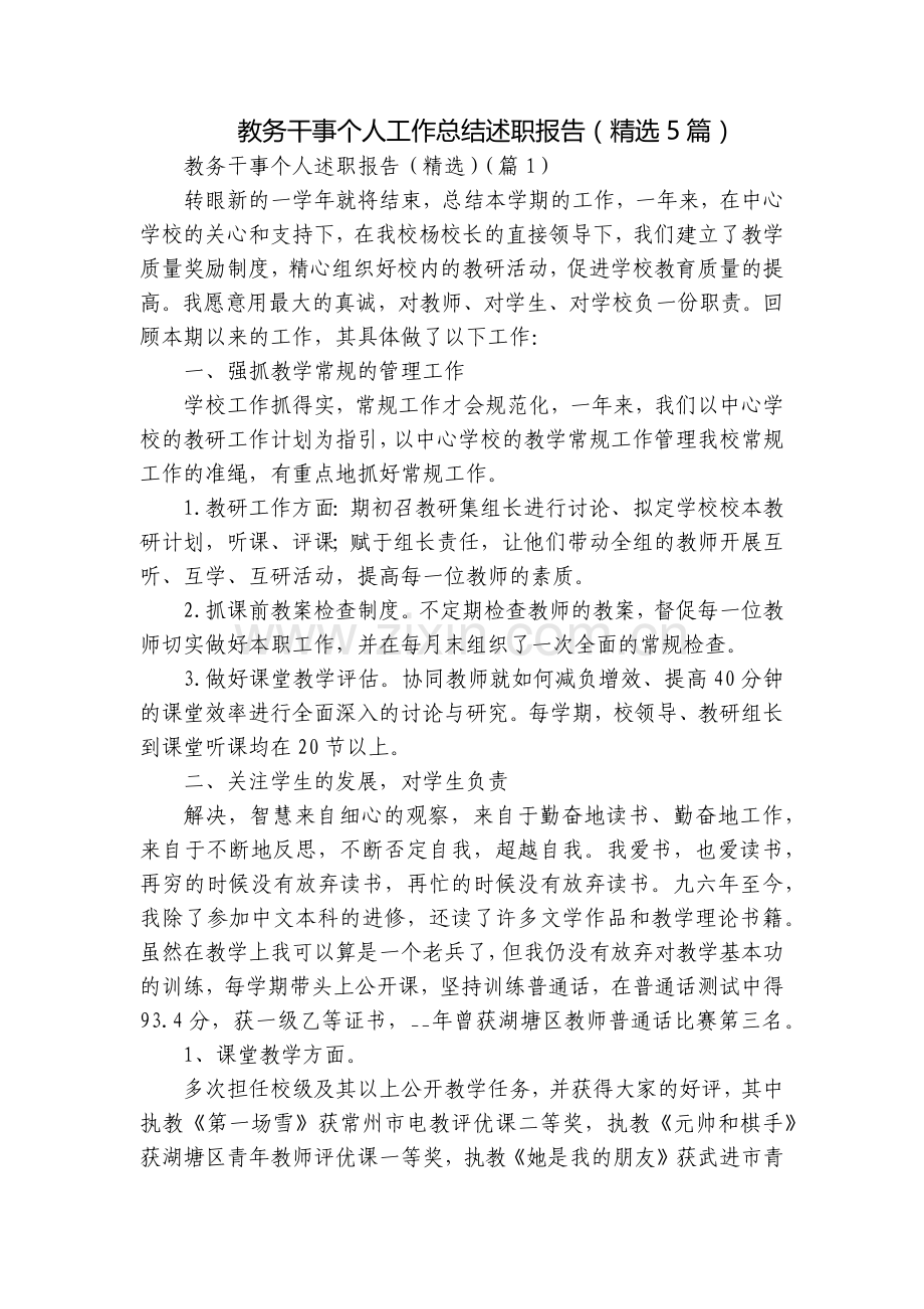 教务干事个人工作总结述职报告(5篇).docx_第1页