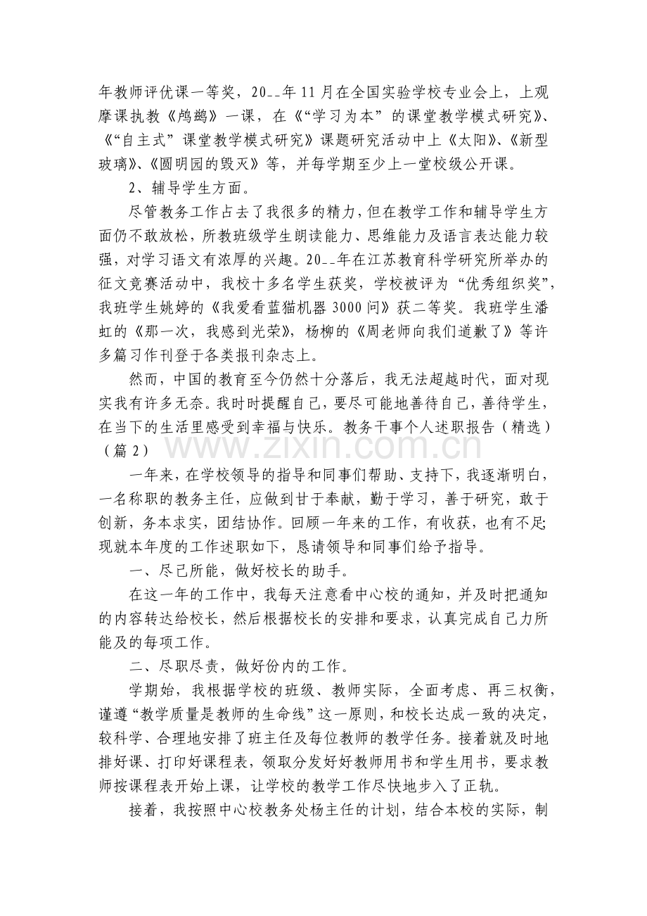 教务干事个人工作总结述职报告(5篇).docx_第2页