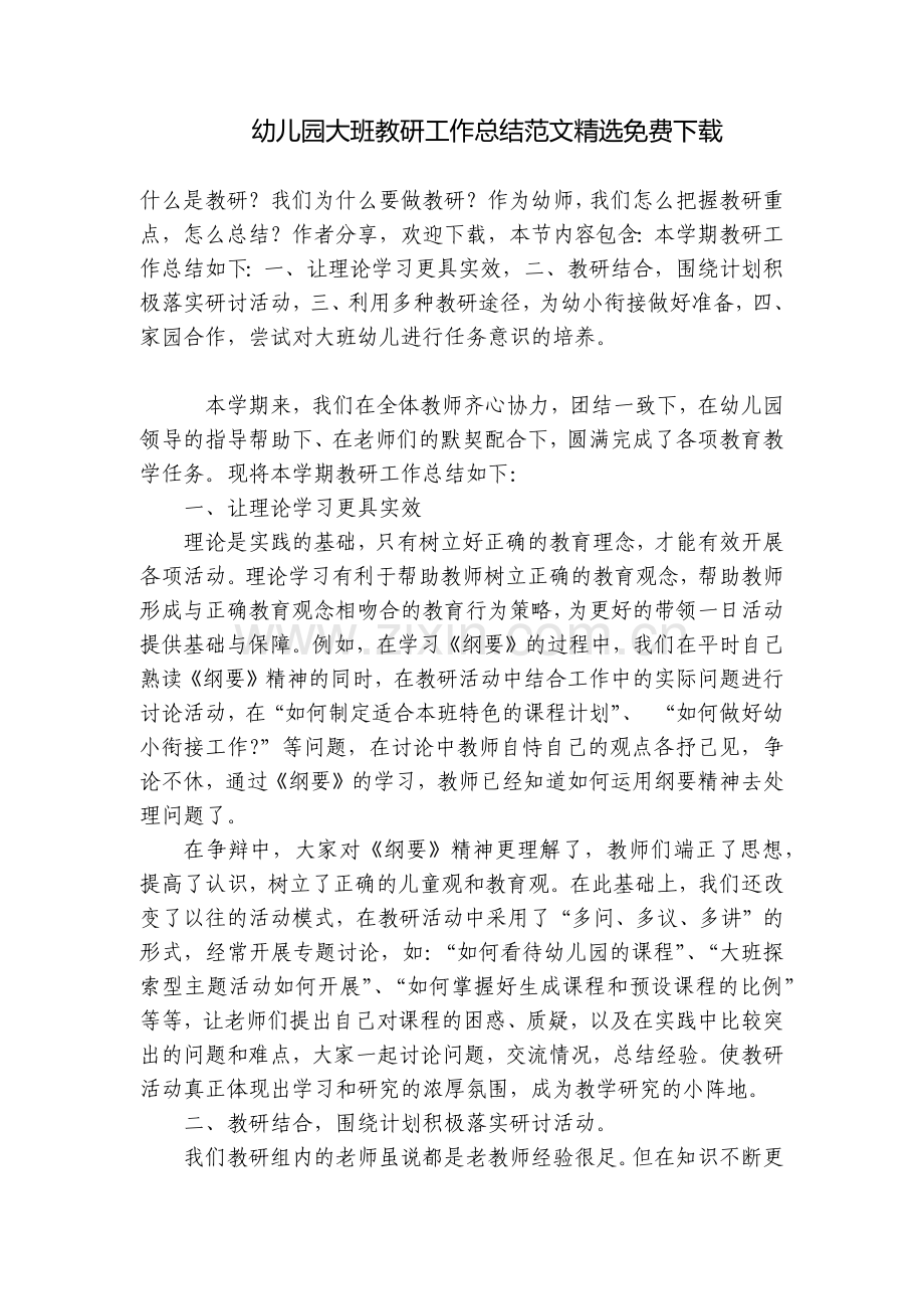 幼儿园大班教研工作总结范文.docx_第1页