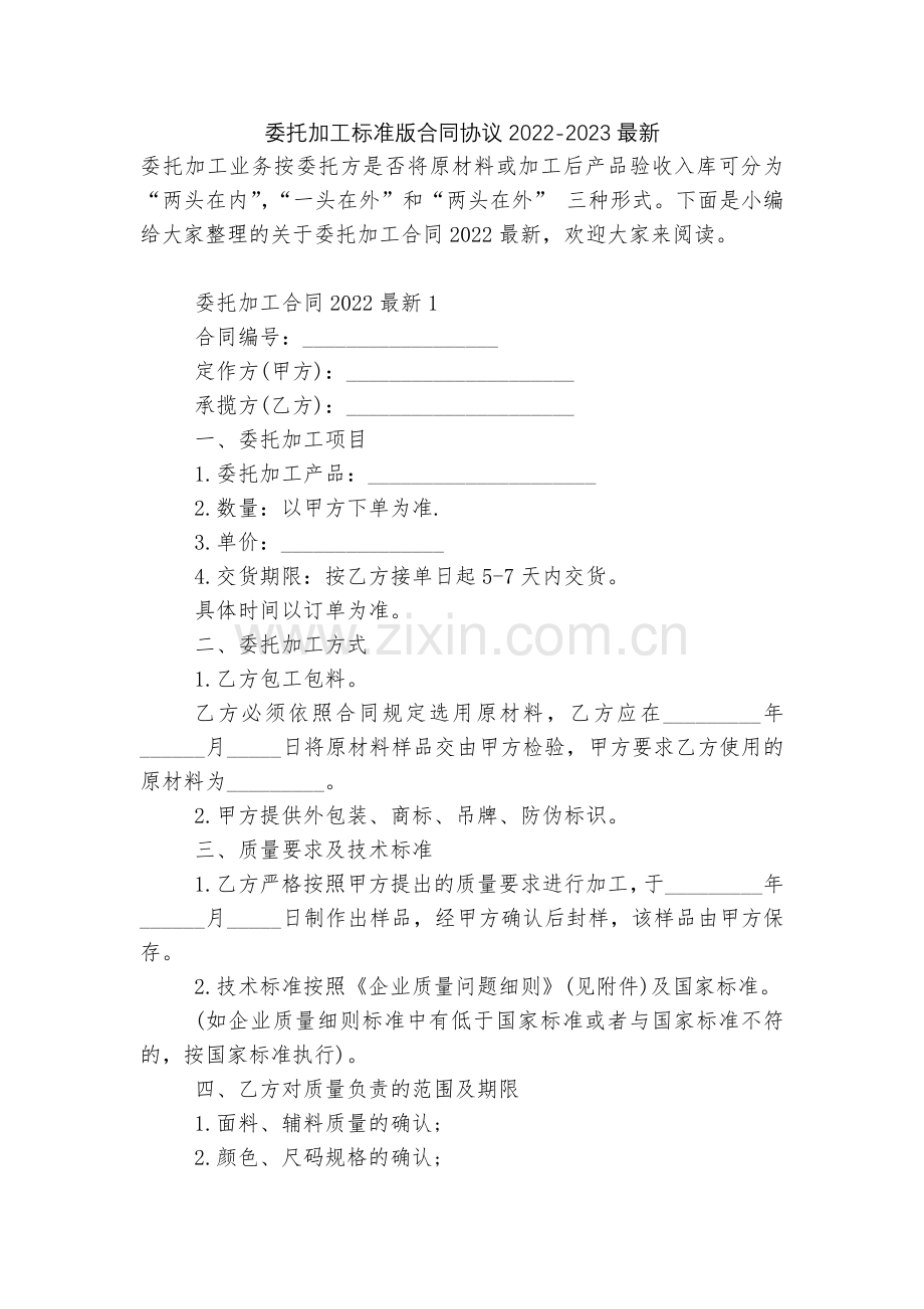 委托加工标准版合同协议2022-2023.docx_第1页