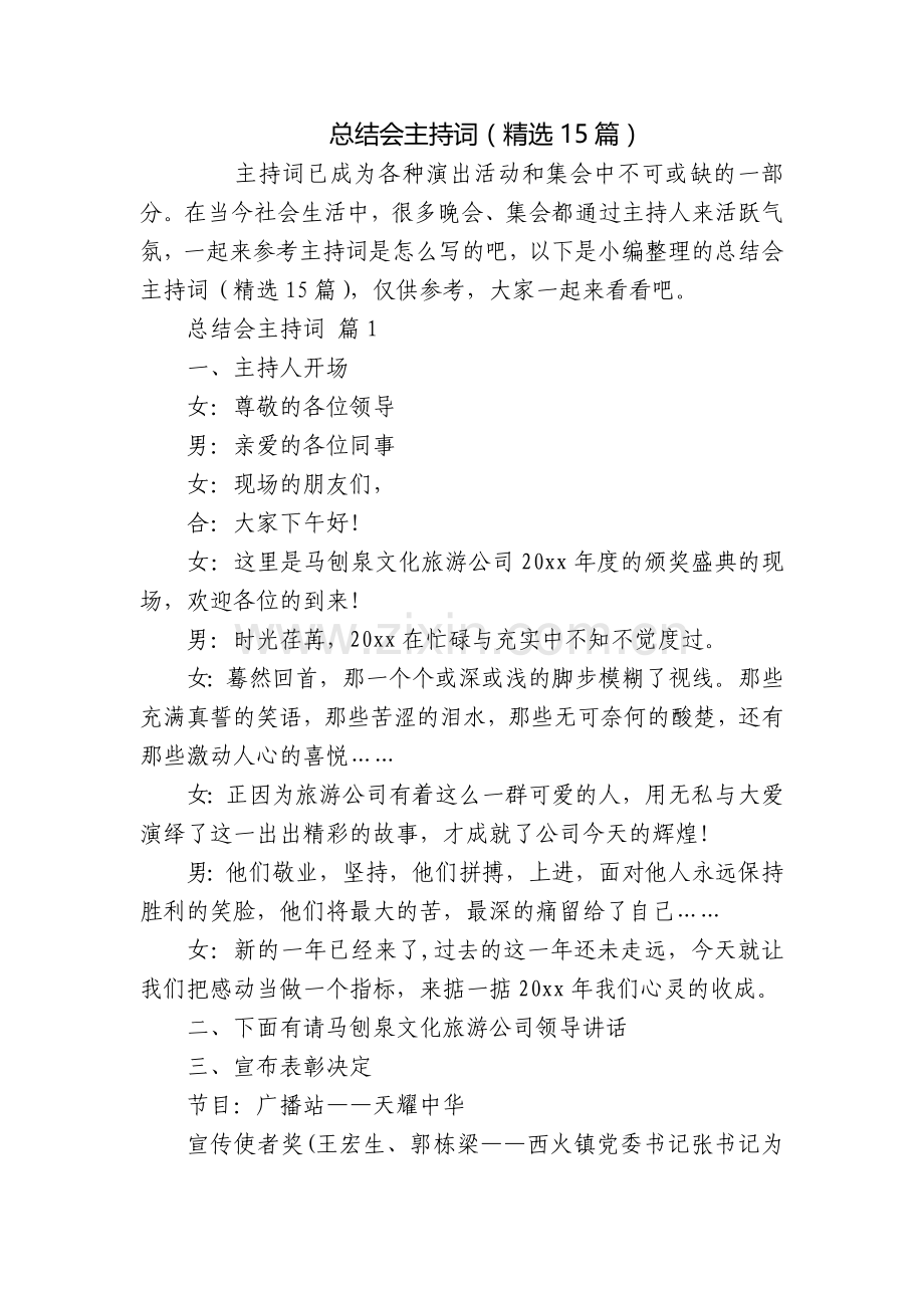总结会主持词(15篇).docx_第1页