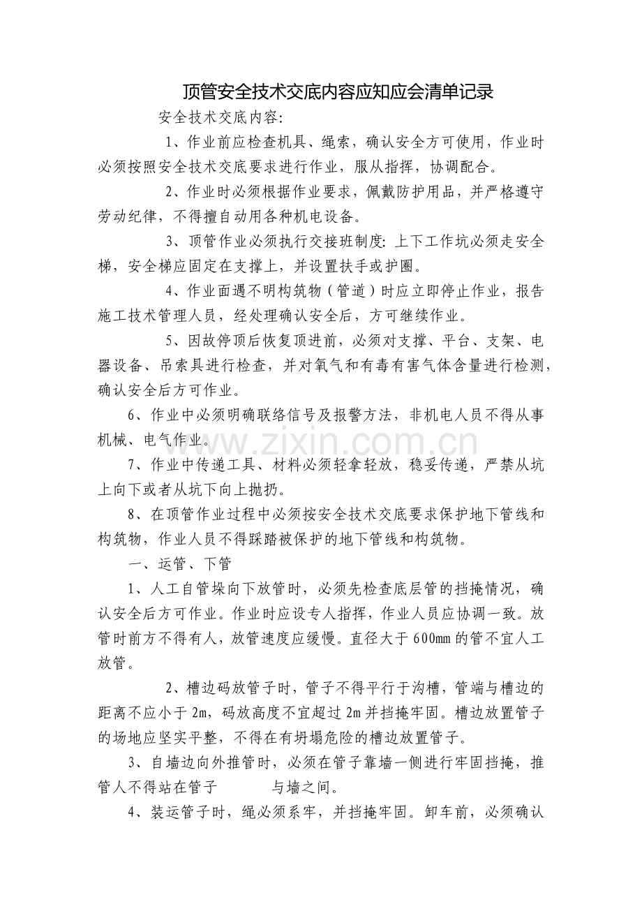 顶管安全技术交底内容应知应会清单记录.docx_第1页