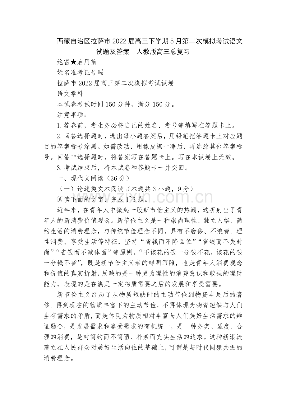 西藏自治区拉萨市2022届高三下学期5月第二次模拟考试语文试题及答案--人教版高三总复习.docx_第1页