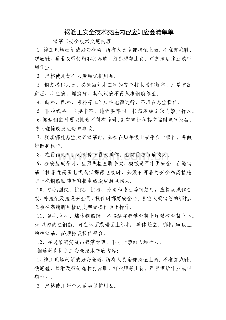 钢筋工安全技术交底内容应知应会清单单.docx_第1页