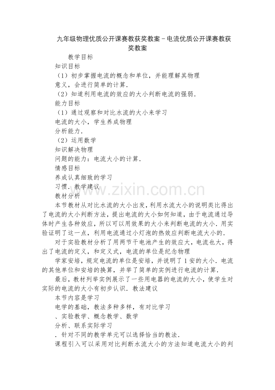 九年级物理优质公开课赛教获奖教案-电流优质公开课赛教获奖教案.docx_第1页