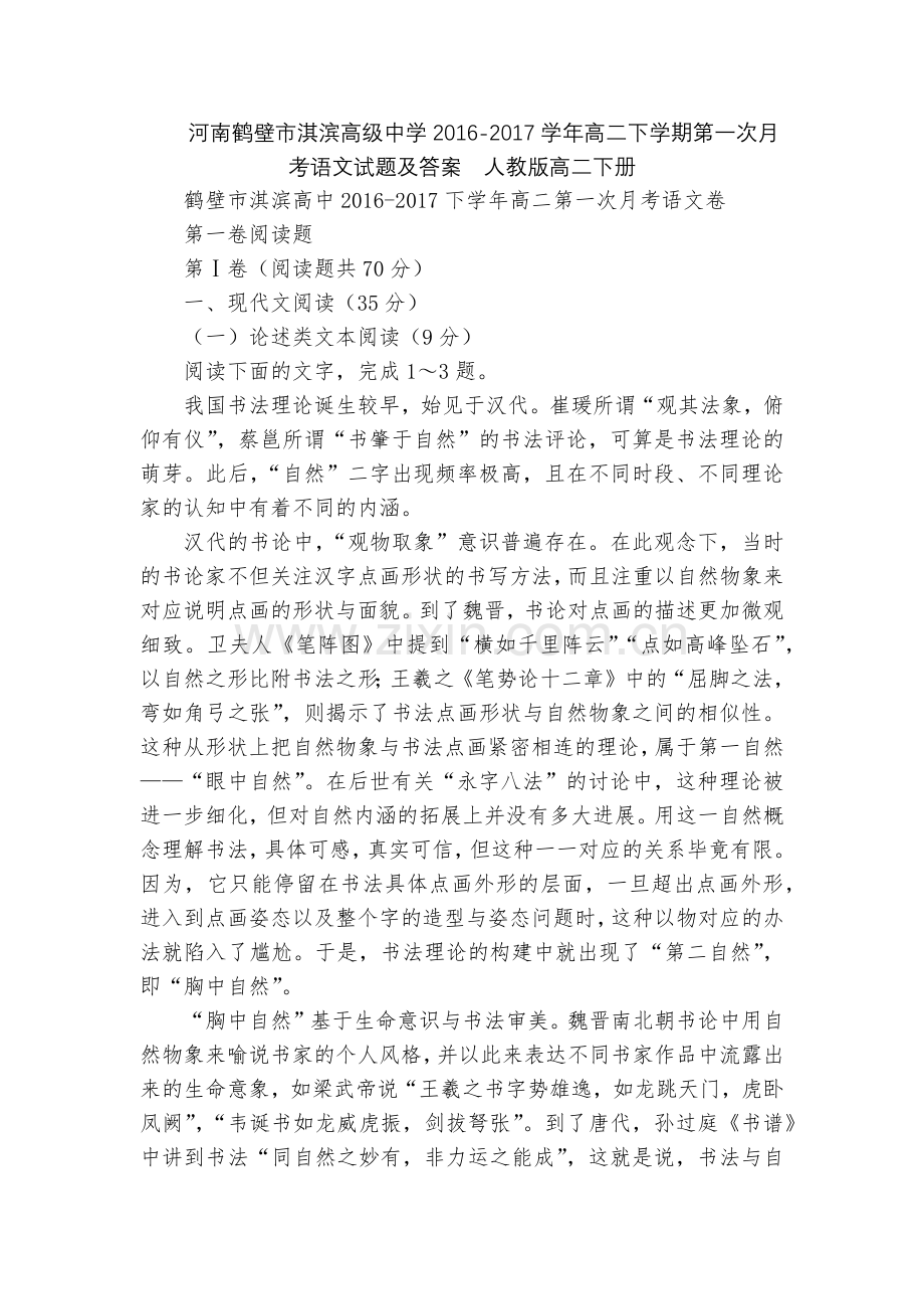 河南鹤壁市淇滨高级中学2016-2017学年高二下学期第一次月考语文试题及答案--人教版高二下册.docx_第1页