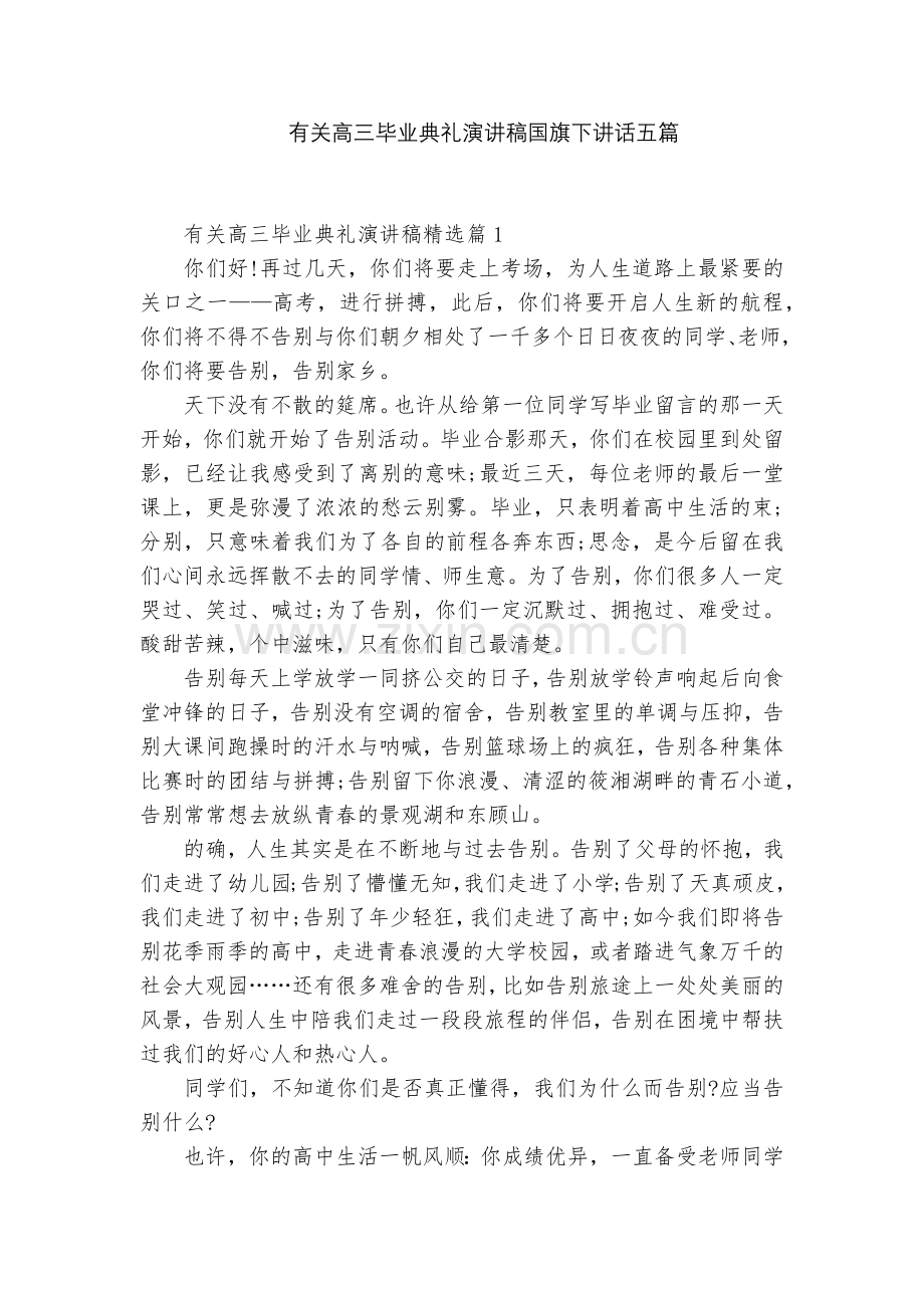 有关高三毕业典礼演讲稿国旗下讲话五篇.docx_第1页