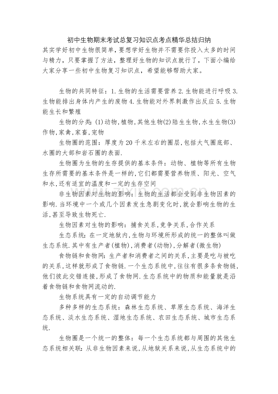 初中生物期末考试总复习知识点考点总结归纳.docx_第1页