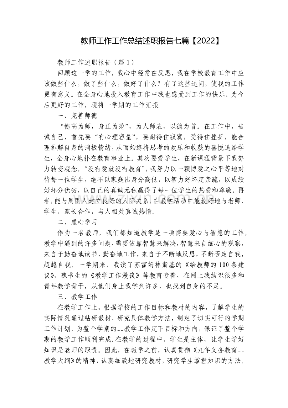 教师工作工作总结述职报告七篇【2022】.docx_第1页