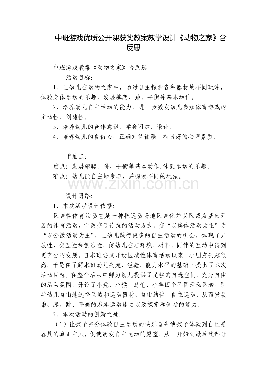 中班游戏优质公开课获奖教案教学设计《动物之家》含反思.docx_第1页