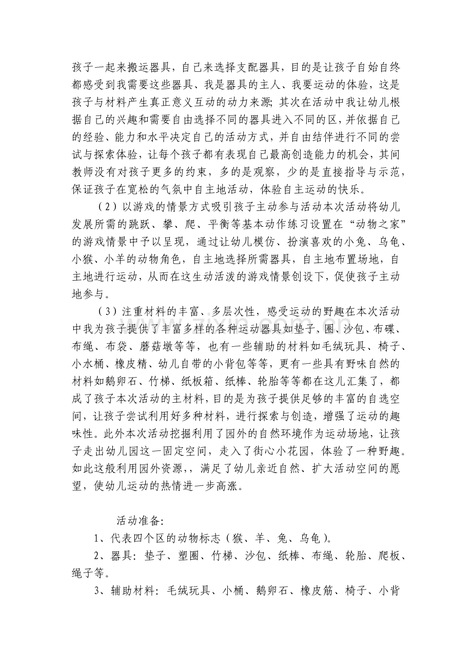 中班游戏优质公开课获奖教案教学设计《动物之家》含反思.docx_第2页