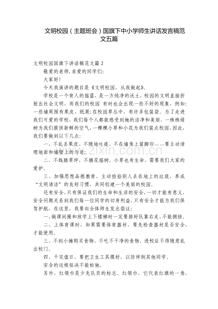 文明校园(主题班会)国旗下中小学师生讲话发言稿范文五篇.docx_第1页