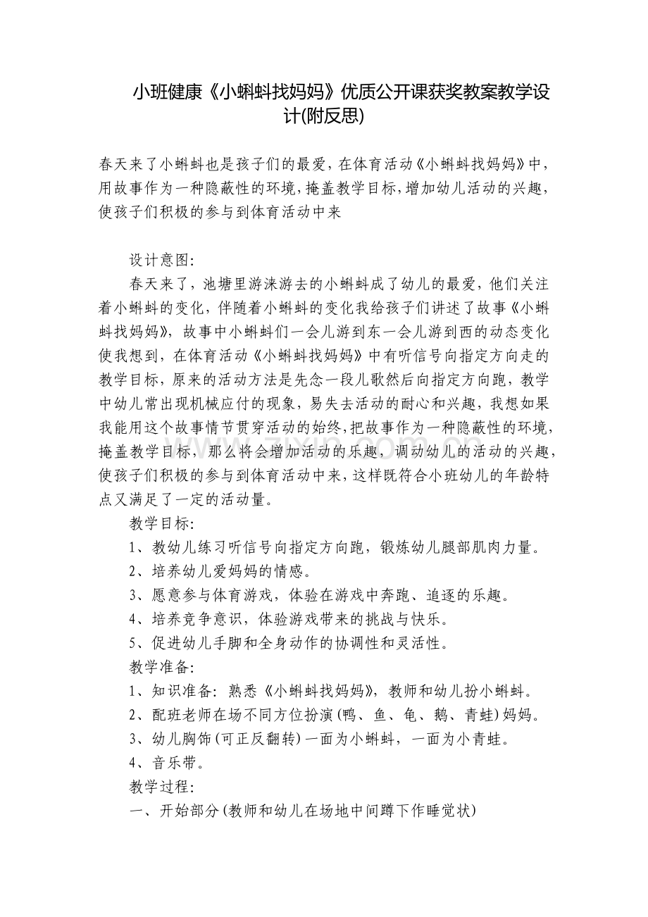 小班健康《小蝌蚪找妈妈》优质公开课获奖教案教学设计(附反思).docx_第1页