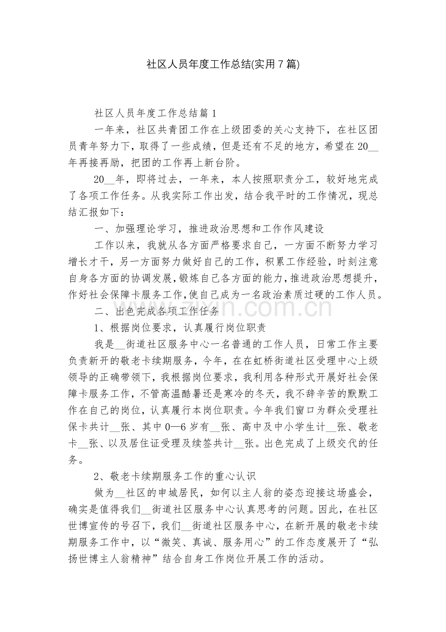 社区人员年度工作总结(实用7篇).docx_第1页