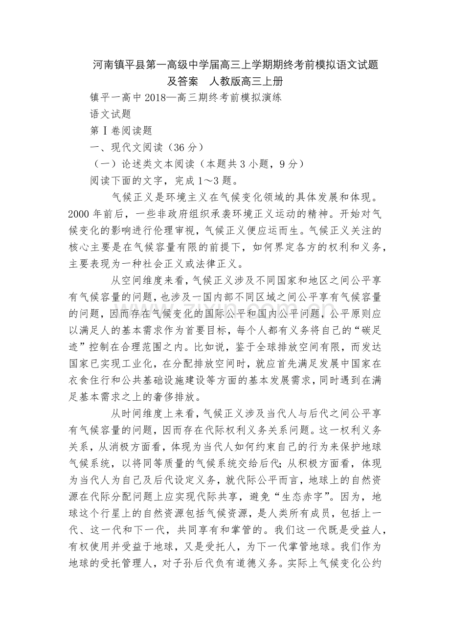 河南镇平县第一高级中学届高三上学期期终考前模拟语文试题及答案--人教版高三上册.docx_第1页