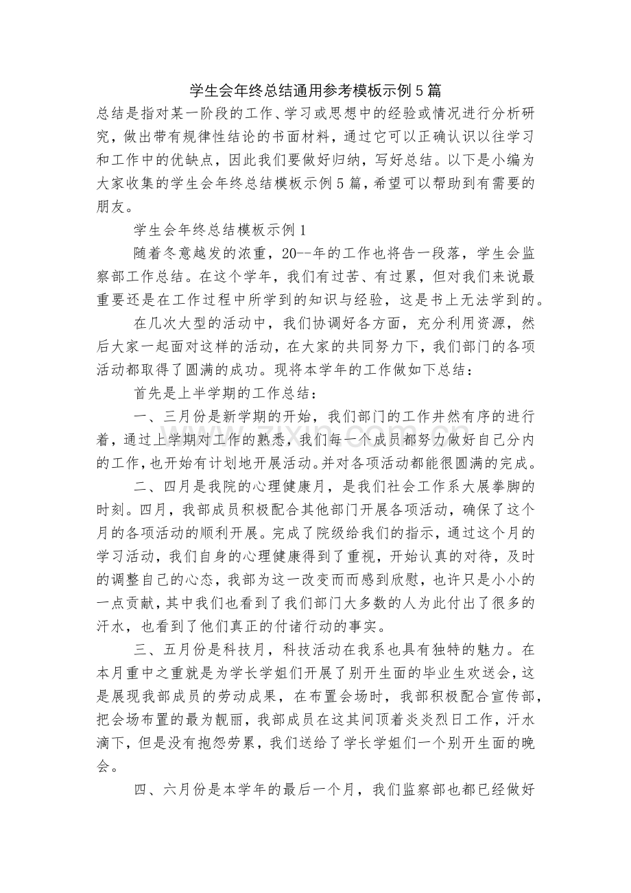 学生会年终总结通用参考模板示例5篇.docx_第1页